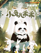 现代情感本|小兔儿乖乖