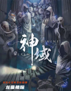神话情感系列|神域