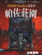 现代推理系列|帕佐庄园
