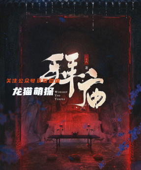 拜庙剧本杀复盘答案