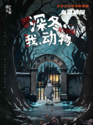惊悚系列|深冬，我，动物