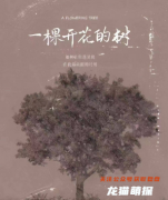 （已更新）一棵开花的树剧本杀