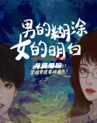 男的糊涂女的明白