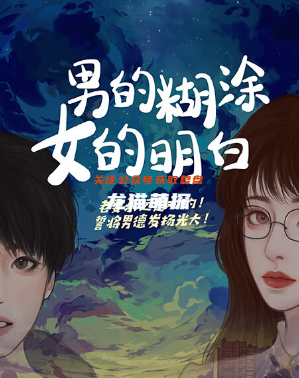 男的糊涂女的明白剧本杀复盘