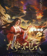 古风情感系列|大梦2不见天