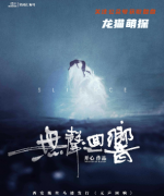 经典系列|无声回响