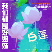 《我们都是好姐妹》