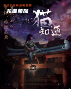 日式系列|猫知道