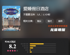 百变大侦探|爱睡假日酒店