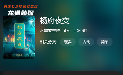 杨府夜变百变大侦探剧本