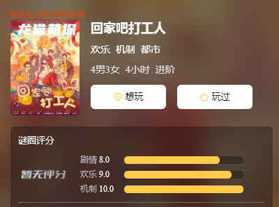 回家吧打工人剧本杀测评