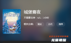 百变大侦探|城堡雪夜