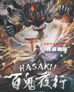 新本城限【百鬼夜行】