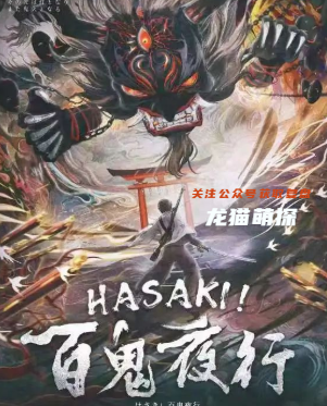 百鬼夜行剧本角色复盘答案