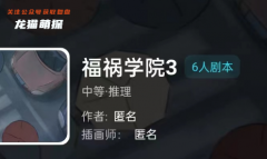 我是谜《福祸学院3》