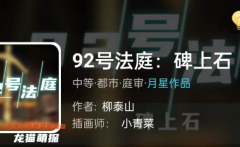 我是谜《92号法庭:碑上石》