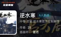 我是谜《逆水寒》