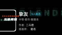 我是谜|挚友
