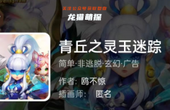 青丘之灵玉迷踪(我是谜)