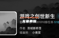 我是谜|游戏之创世新生