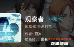 我是谜系列|观察者