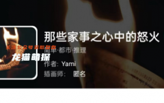 我是谜系列|那些家事之心中的怒火