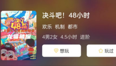 机制系列《决斗吧! 48小时》