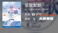 笙歌默默(百变大侦探)