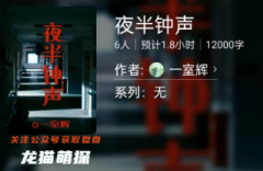 百变大侦探|夜半钟声