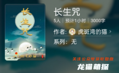 长生咒（百变大侦探）