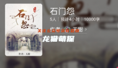 百变大侦探系列|石门怨