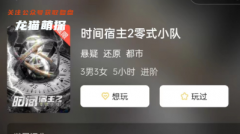 《时间宿主2零式小队》