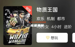 新本剧透《物质王国》