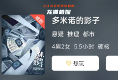 新本攻略《多米诺的影子》