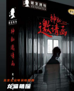 破案现场-神秘邀请函