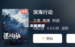 《深海行动》