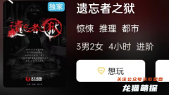 《遗忘者之狱》