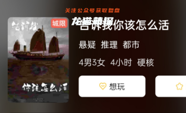 告诉我你该怎么活剧本杀