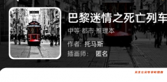 我是谜|巴黎迷情之死亡列车
