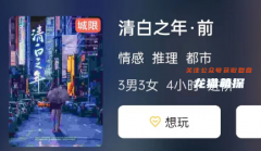 《清白之年·前》