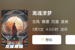 新本测评|离魂津梦