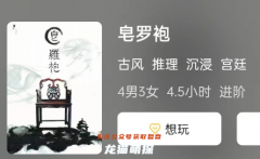 《皂罗袍》