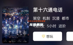 《第十六通电话》