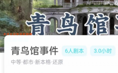 青鸟馆事件（我是谜）