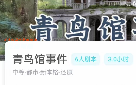 青鸟馆事件剧本杀（我是谜）