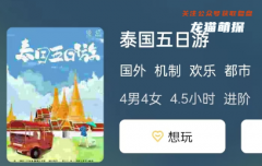 《泰国五日游》