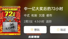 《中一亿大奖后的72小时》