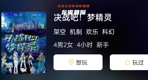 决战吧!梦精灵剧本杀