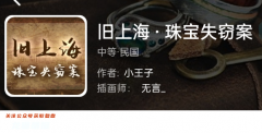 旧上海·珠宝失窃案/我是谜