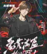 恶贯满盈